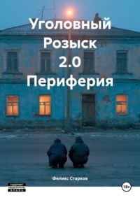 Уголовный Розыск 2.0 Периферия