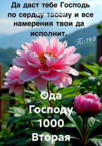 Ода Господу 1000. Вторая часть