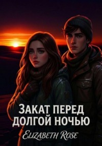 Закат перед долгой ночью.