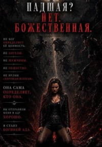 Падшая? Нет. Божественная
