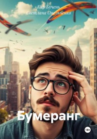 Бумеранг