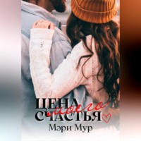 Цена моего счастья