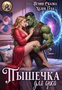 Пышечка для орка 