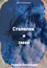 Новые богатыри. Сталелик и змей.