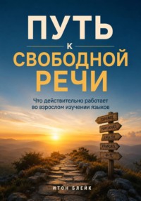 Путь к свободной речи. Что действительно работает во взрослом изучении языков