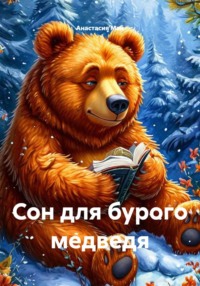 Сон для бурого медведя