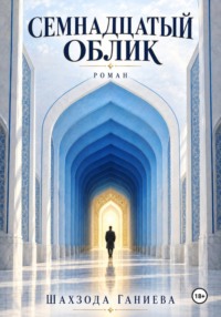Семнадцать обликов