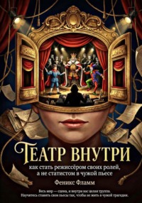 Театр внутри: Как стать режиссёром своих ролей, а не статистом в чужой пьесе