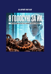 Я голосую за ИИ. Человеческий фактор как главный тормоз развития