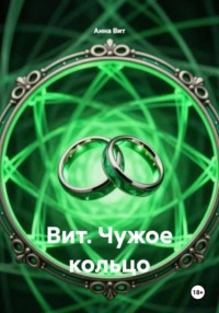 Вит. Чужое кольцо