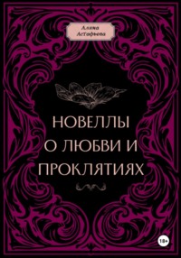 Новеллы о любви и проклятиях. Новелла 1
