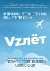 Трансформационная книга-практикум по психологической самопомощи «VZлёт» для саморефлексии, поиска ответов на жизненные вопросы, обретения личных инсайтов и планирования конкретных шагов
