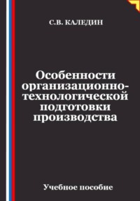 Особенности организационно-технологической подготовки производства