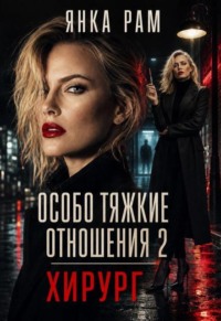Особо тяжкие отношения - 2