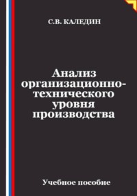 Анализ организационно-технического уровня производства