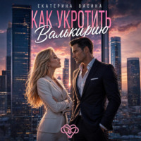 Как укротить Валькирию