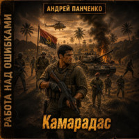 Камарадас