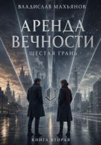 Аренда вечности. Шестая грань