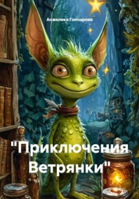 Приключения Ветрянки