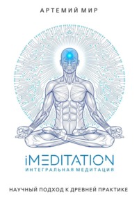 iMEDITATION | Интегральная медитация. Научный подход к древней практике