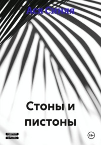 Стоны и пистоны