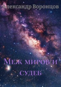 Меж миров и судеб