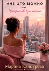 Мне это можно. Том 1. Пространство возможностей