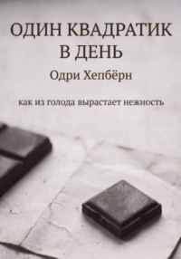Один квадратик в день Одри Хепбёрн как из голода вырастает нежность