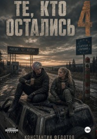 Те кто остались 4