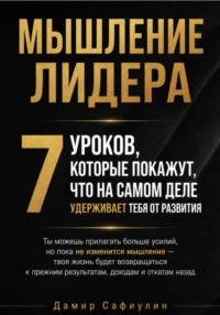 Мышление лидера. 7 уроков