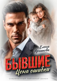 Бывшие. Цена ошибки