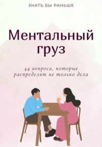 Ментальный груз: 44 вопроса, которые распределят не только дела