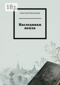 Наследники пепла