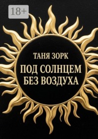 Под солнцем без воздуха