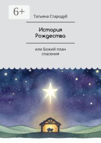 История Рождества. Или Божий план спасения
