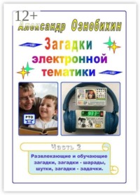 Загадки электронной тематики. Часть 2. Развлекающие и обучающие загадки, загадки — шарады, шутки, загадки — задачки.