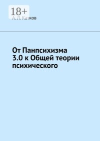 От Панпсихизма 3.0 к Общей теории психического
