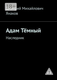 Адам Тёмный. Наследник