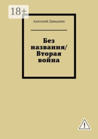 Без названия/Вторая война