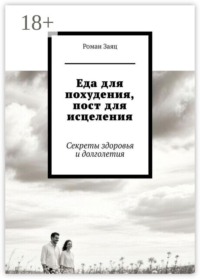 Еда для похудения, пост для исцеления. Секреты здоровья и долголетия