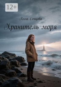 Хранитель моря
