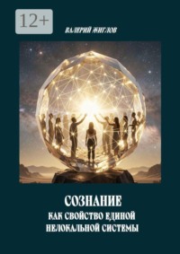 Сознание как свойство единой нелокальной системы