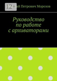 Руководство по работе с архиваторами