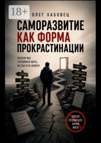 Саморазвитие как форма прокрастинации