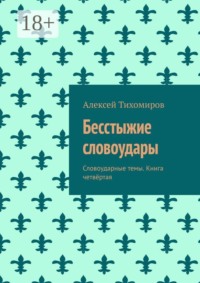 Бесстыжие словоудары. Словоударные темы. Книга четвёртая