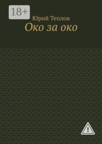 Око за око