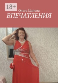 Впечатления