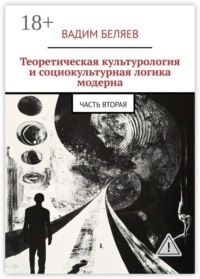 Теоретическая культурология и социокультурная логика модерна. Часть вторая