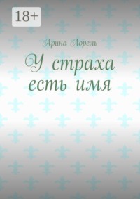 У страха есть имя