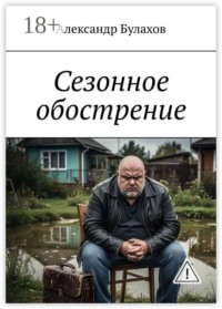 Сезонное обострение